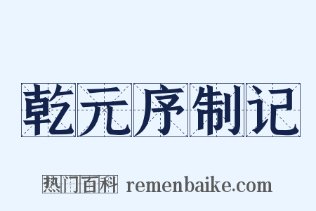 乾元序制记是什么意思的图片